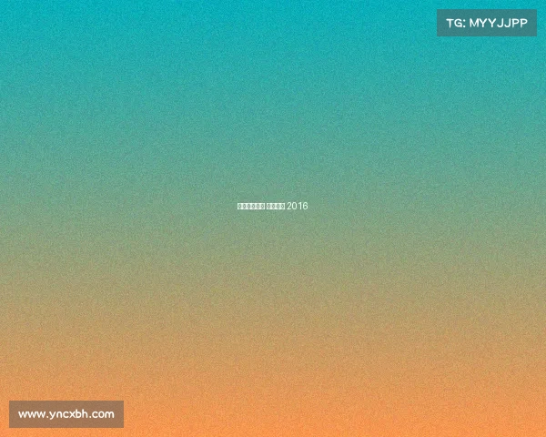 天元围棋频道 赛事精选 2016